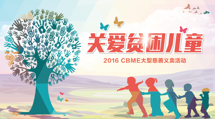 CBME中國(guó)孕嬰童展 42家愛(ài)心企業(yè)關(guān)愛(ài)貧困兒童(圖1)