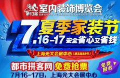 上海室內(nèi)裝飾博覽會(huì)亮相上海光大會(huì)展