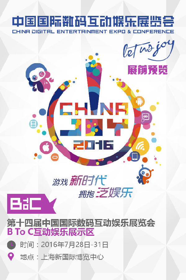 2016ChinaJoyBTOC展前預(yù)覽正式發(fā)布(圖1)