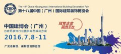 明珠創(chuàng)展現(xiàn)身第十八屆建博會
