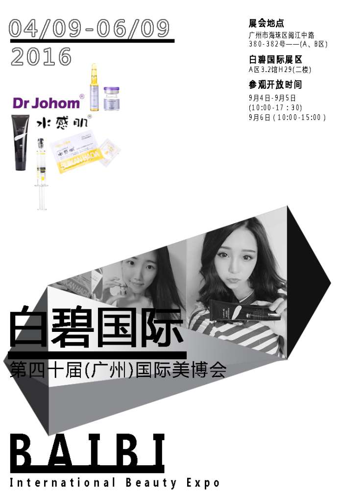 第45屆美博會(huì),白碧國(guó)際樹立產(chǎn)品安全典范(圖1)