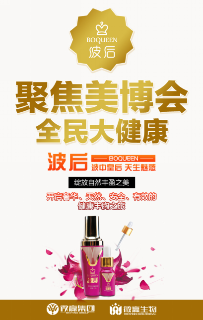 微贏波后紫金瓶參展美博會，見證民族品牌崛起