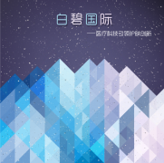 科技引領(lǐng)創(chuàng)新驅(qū)動(dòng)，白碧國(guó)際為美博會(huì)增添新氣