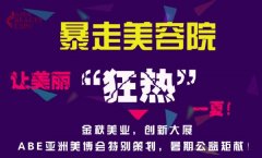 ABE亞洲美博會(huì)“暴走美容院”熱夏來(lái)襲