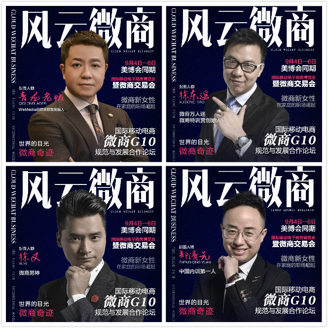 微商G10 微商風(fēng)云人物廣州9月美博會(huì)(圖1)