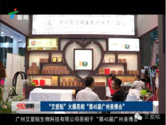 廣州艾愛貼9月美博會(huì)、食品保健品展齊開展