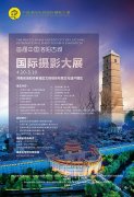首屆中國(guó)洛陽(yáng)古城國(guó)際攝影大展今日開(kāi)幕