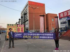 2017“CIAAF鄭州展”招觀萬(wàn)里行啟程